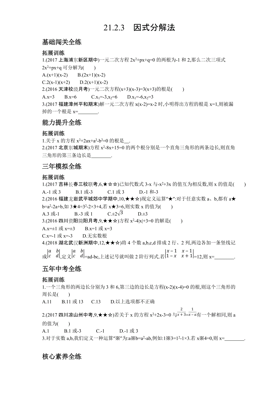 人教版九年级上数学《21.2.3因式分解法》同步拓展（含答案）_第1页