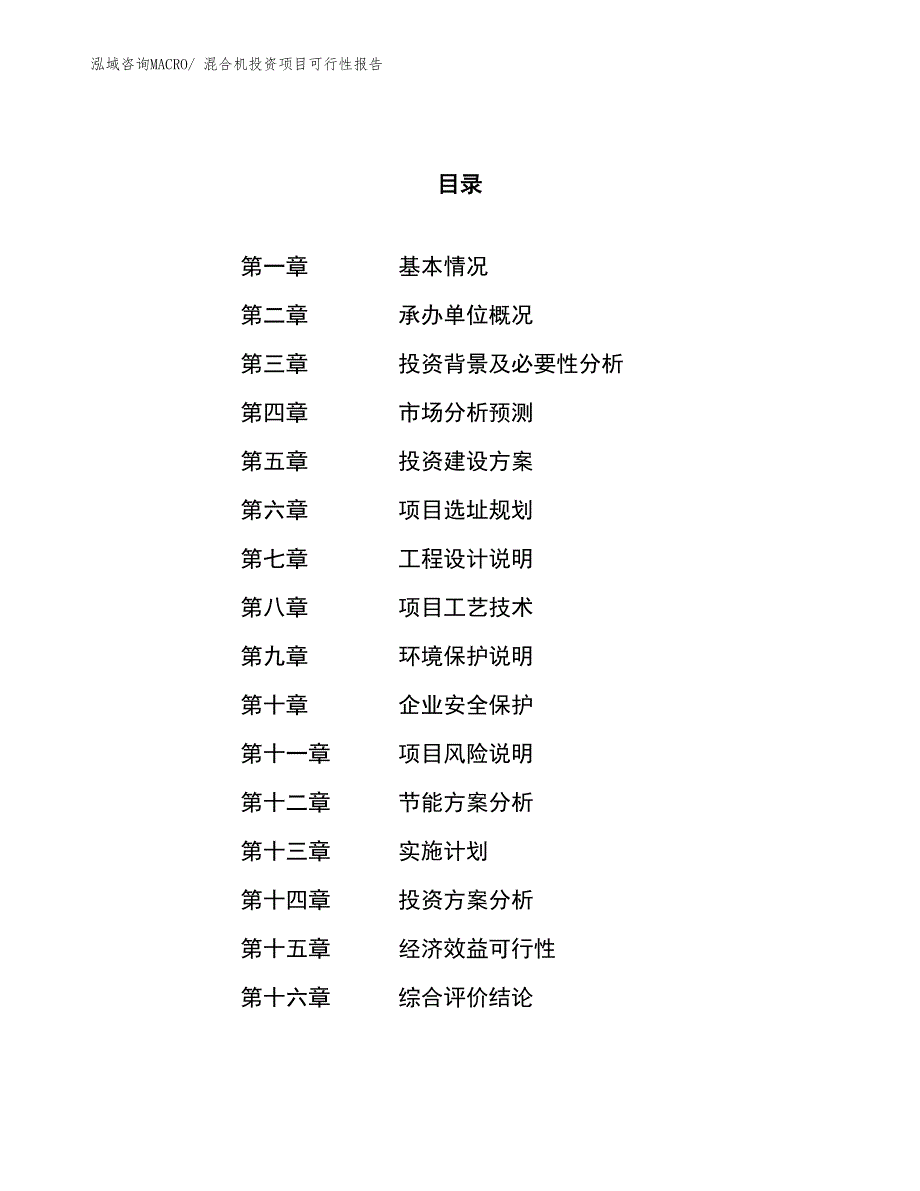 （项目申请）混合机投资项目可行性报告_第1页