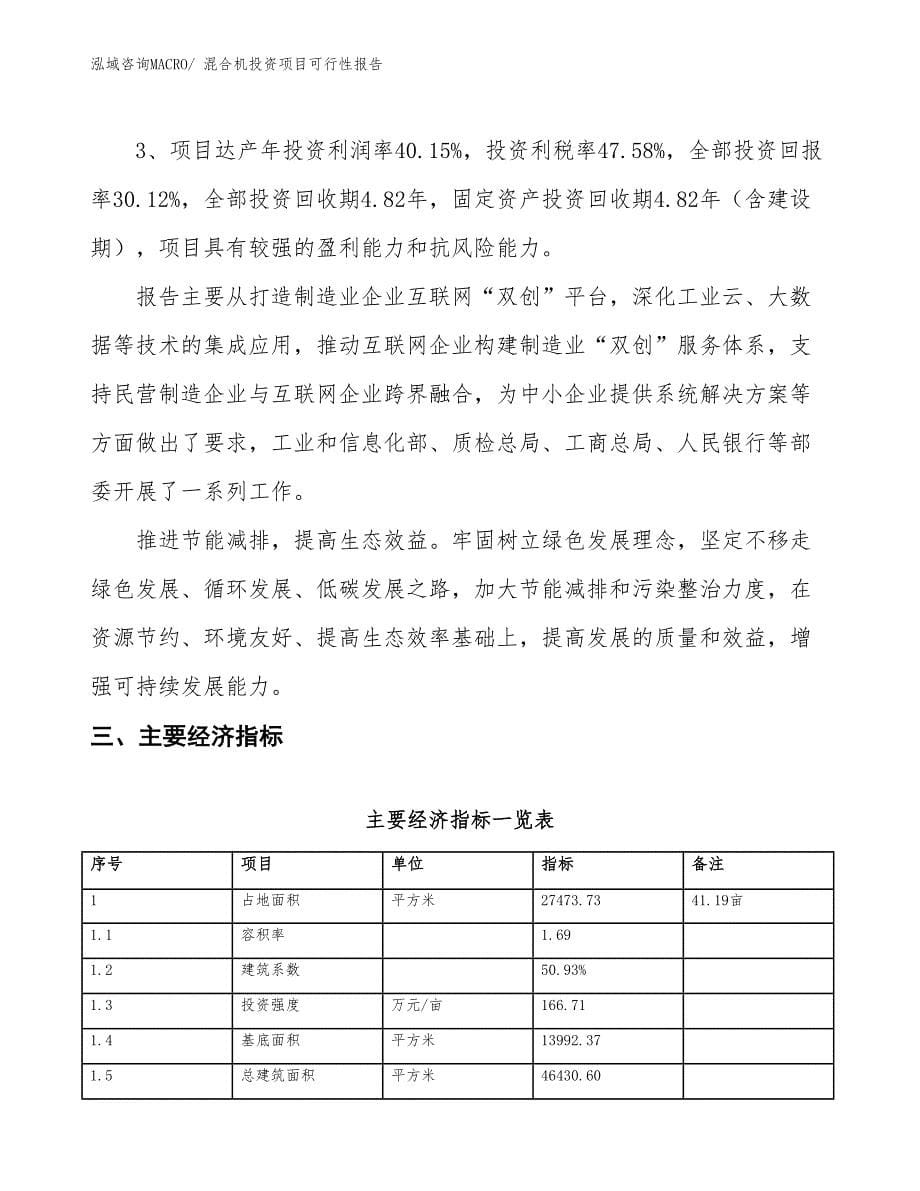 （项目申请）混合机投资项目可行性报告_第5页