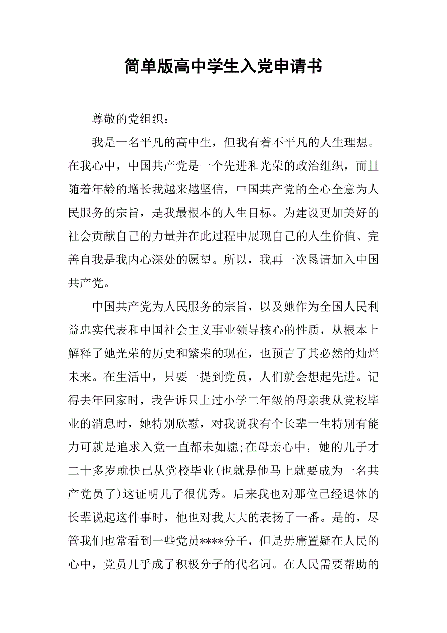 简单版高中学生入党申请书.doc_第1页