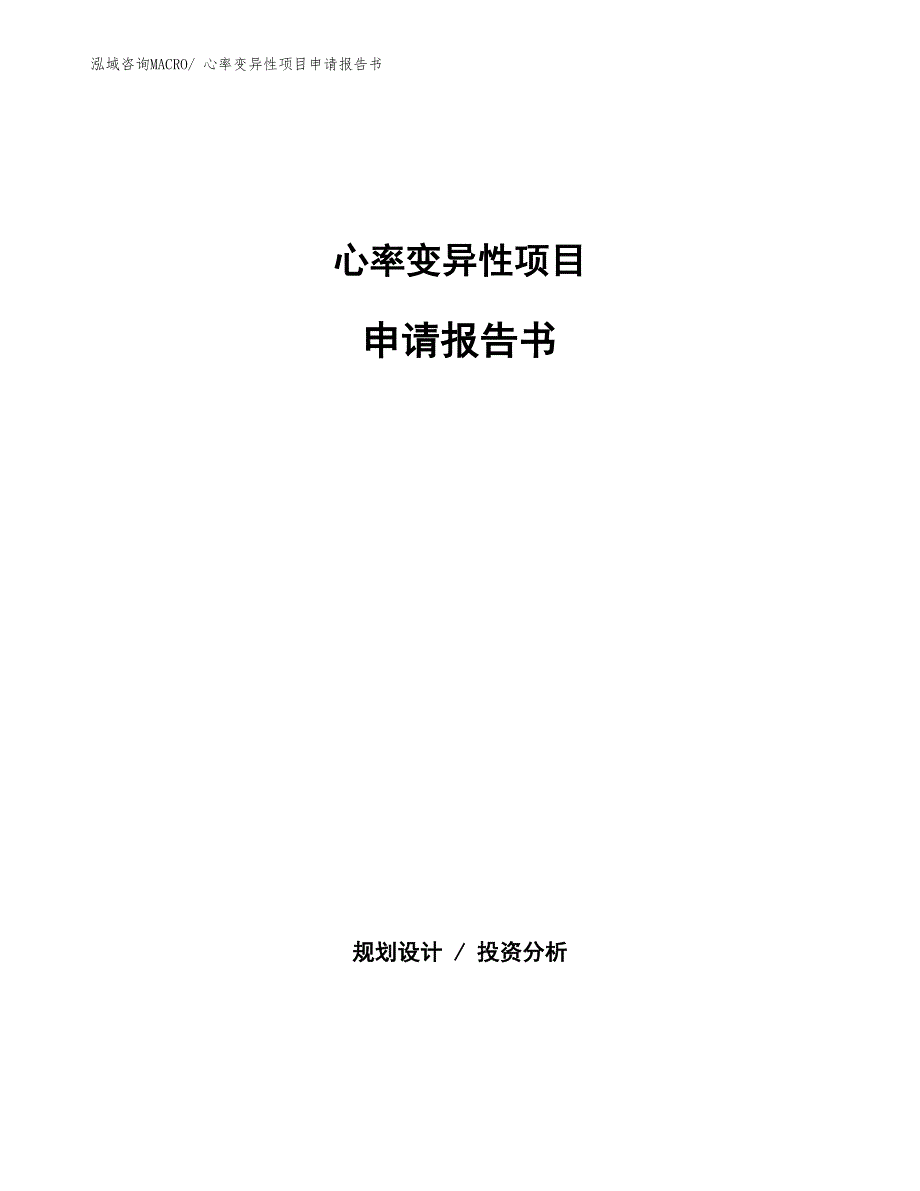 心率变异性项目申请报告书_第1页