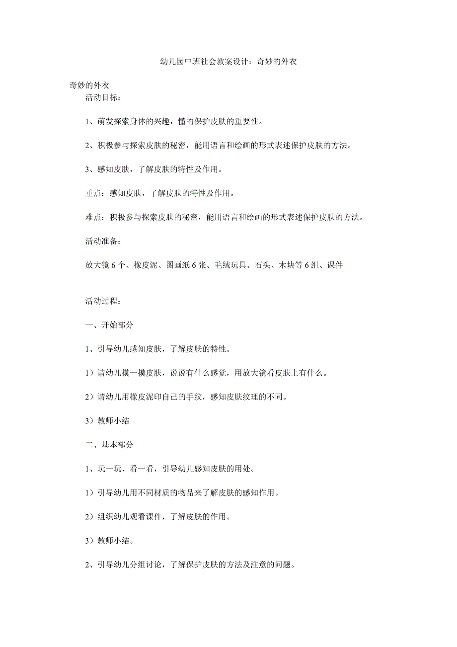 幼儿园中班社会教案设计《奇妙的外衣》_第1页