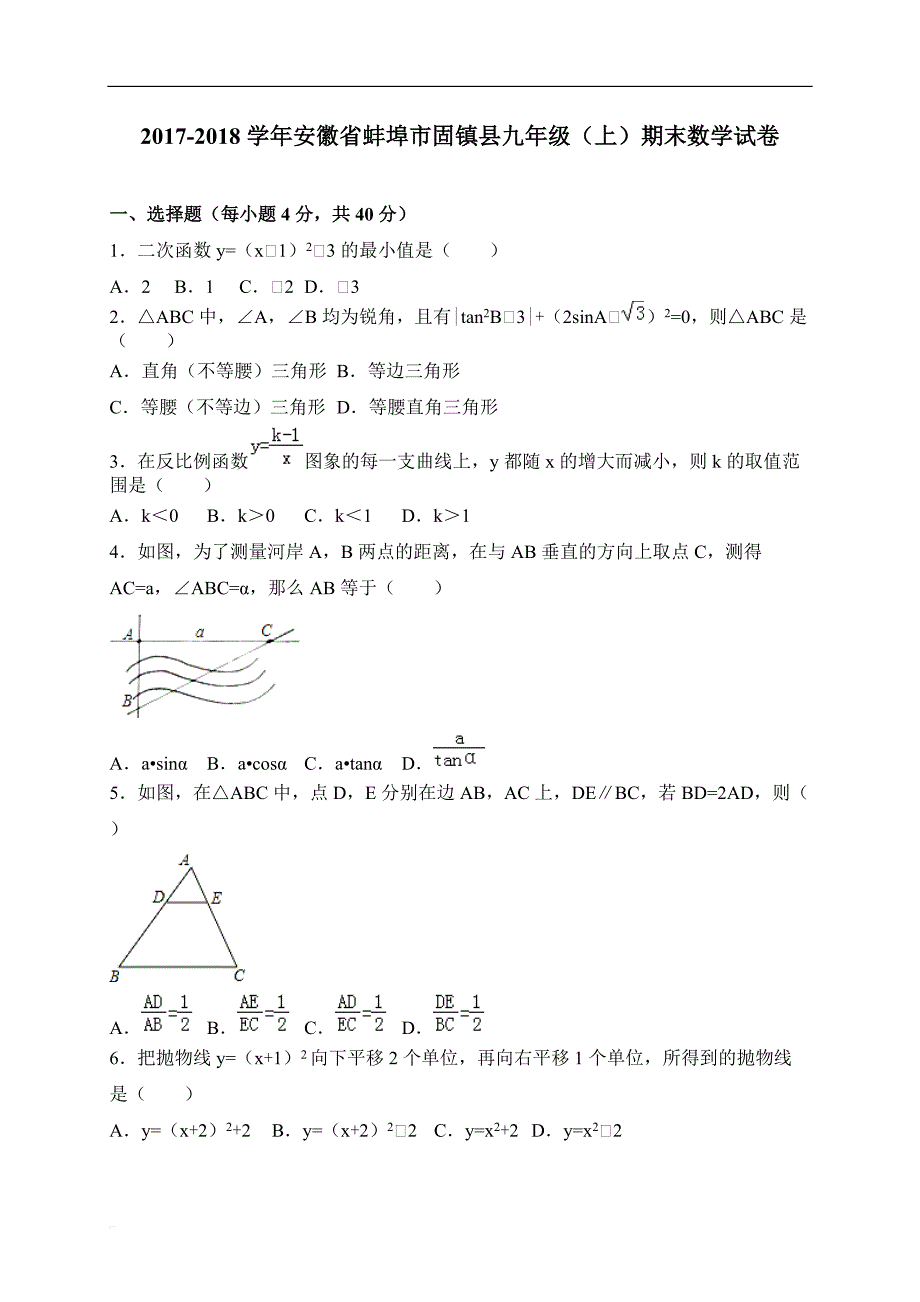 安徽省蚌埠市固镇县2018届九年级上期末考试数学试卷含答案_第1页