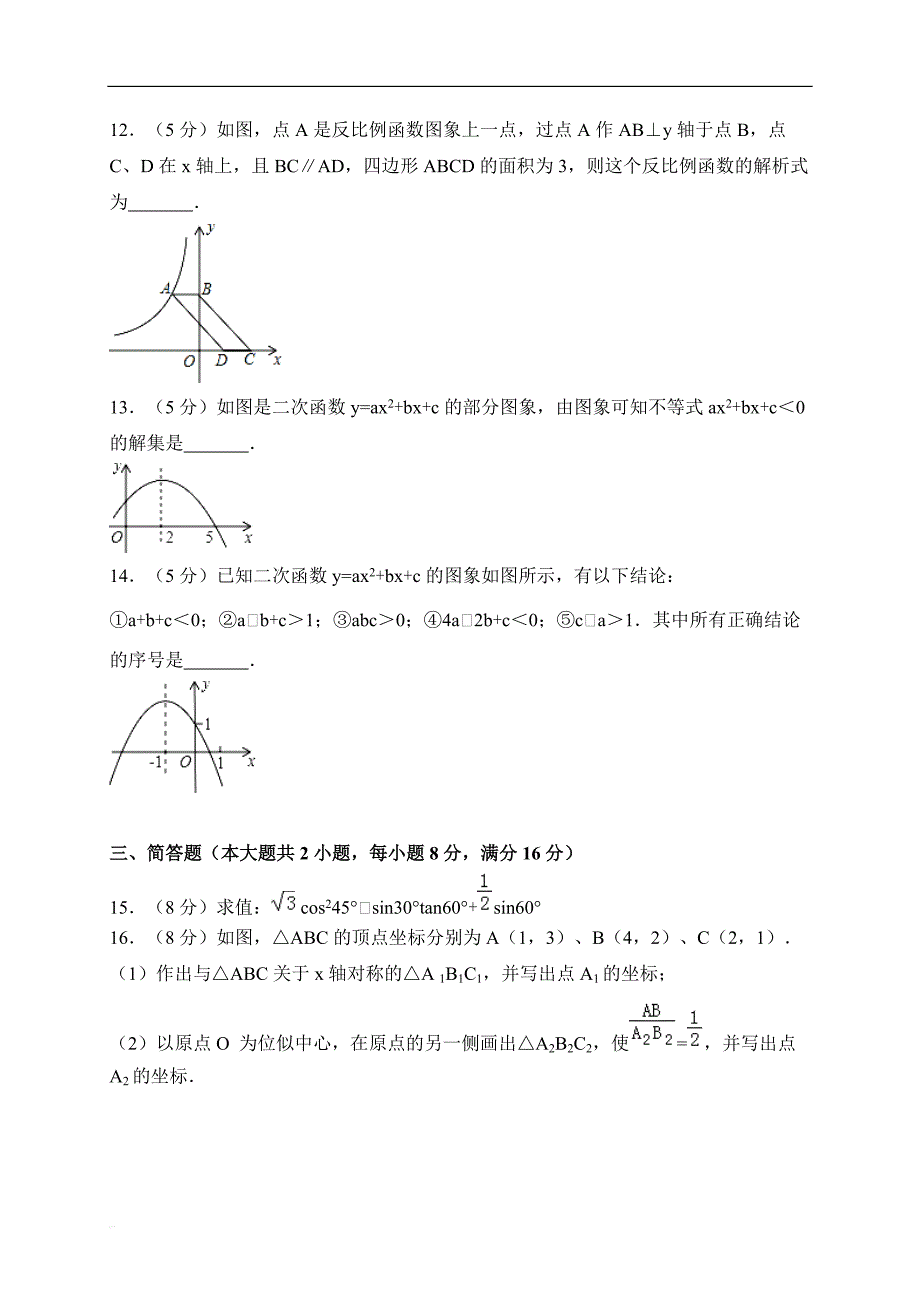 安徽省蚌埠市固镇县2018届九年级上期末考试数学试卷含答案_第3页