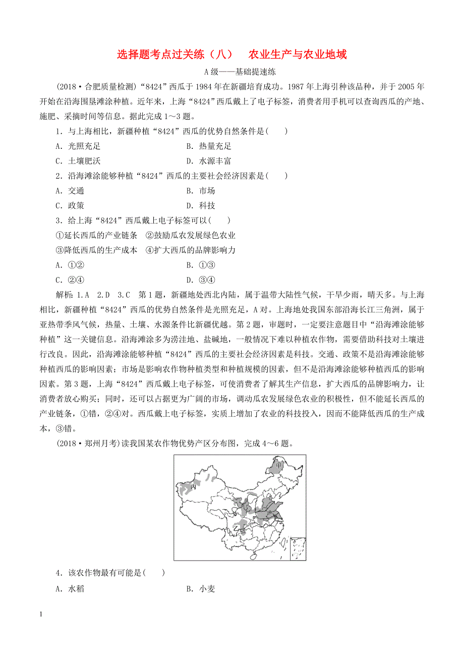 2019届高三地理二轮复习选择题考点过关练八农业生产与农业地域（含答案）_第1页