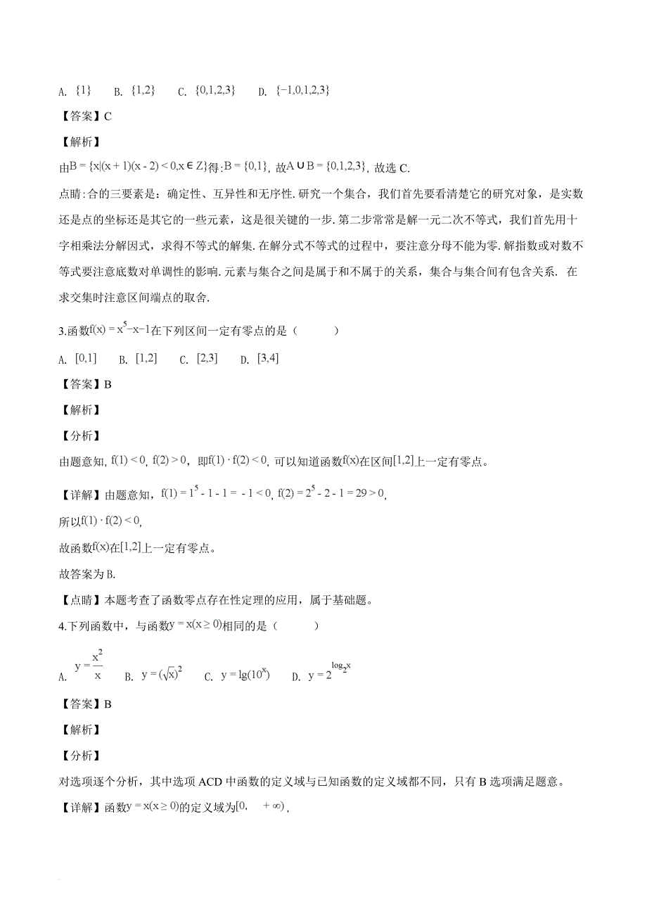 吉林省长春市2018-2019学年高一上学期期末考试数学试题（解析版）_第2页