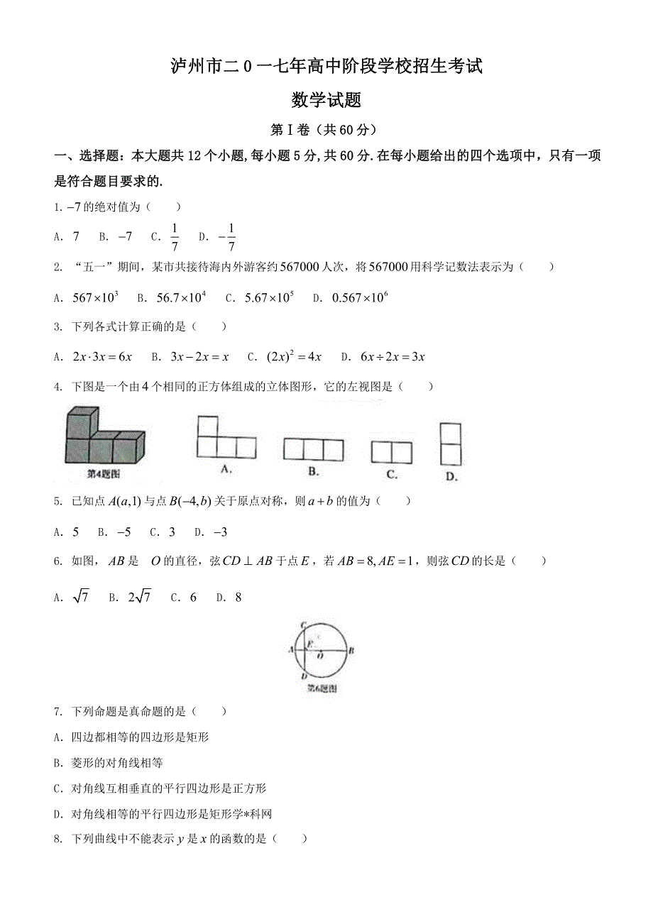 四川省泸州市2017年中考数学试题含答案解析_第1页