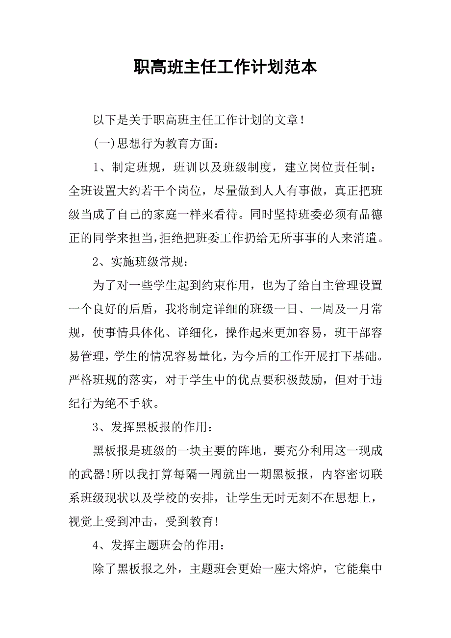 职高班主任工作计划范本.doc_第1页