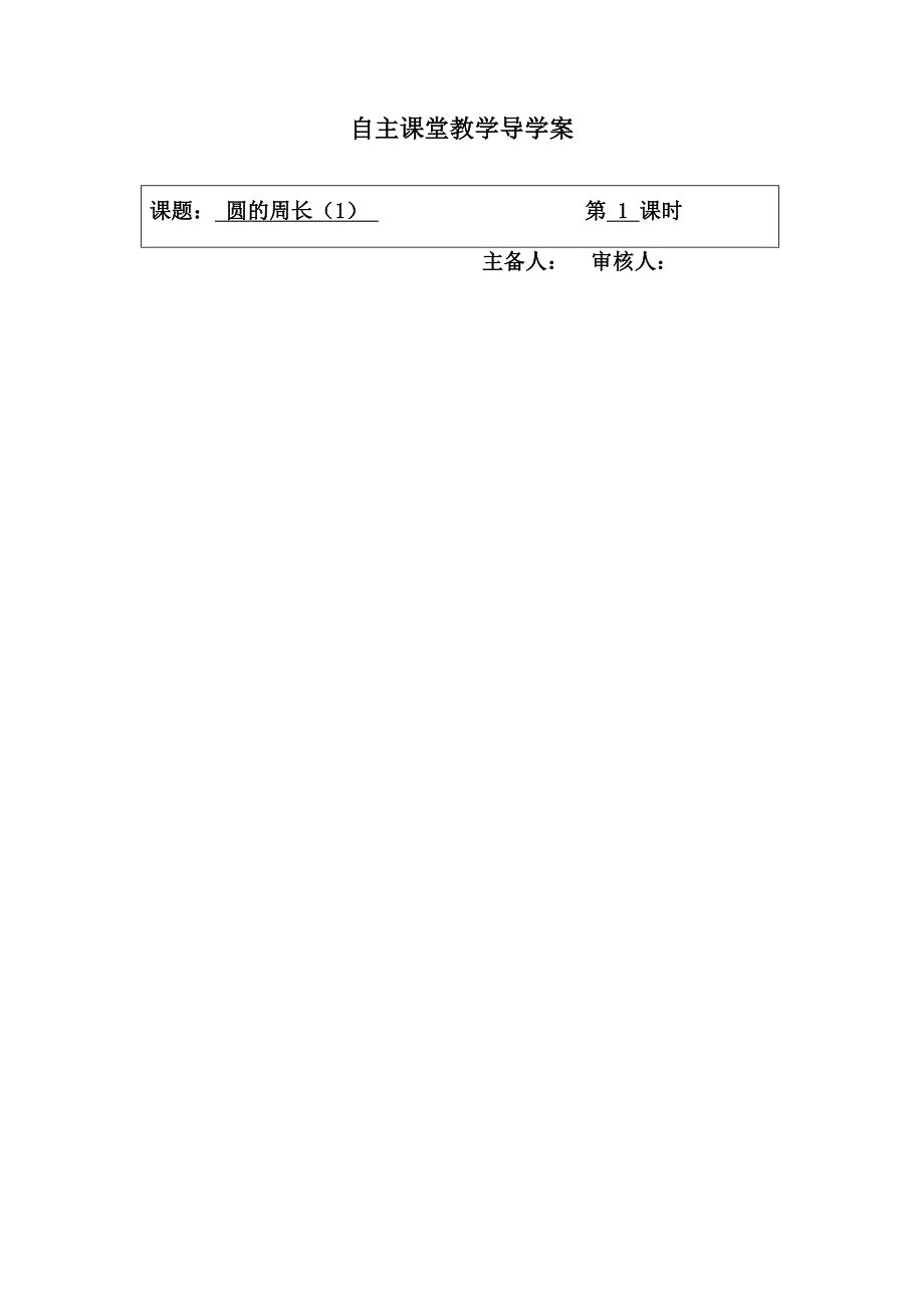 江苏版 五年级数学下册 圆的周长（1）导学案_第1页