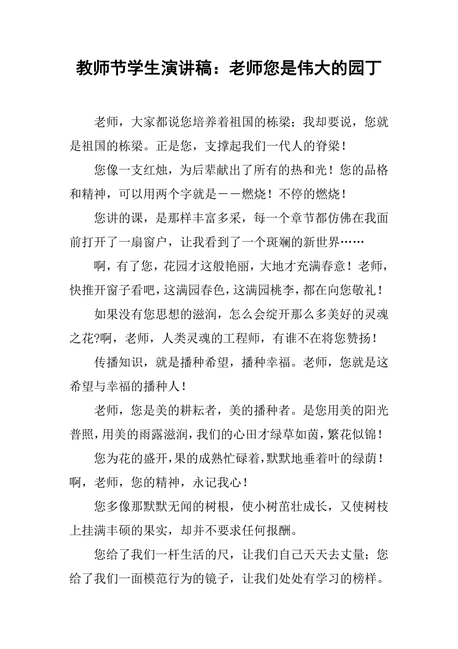 教师节学生演讲稿：老师您是伟大的园丁.doc_第1页