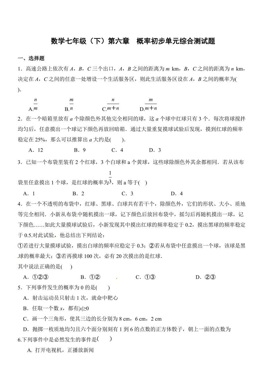 2018北师大数学七年级下第六章概率初步单元综合测试题含答案_第1页