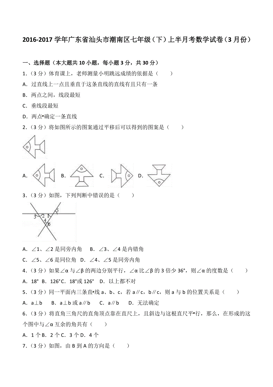 2016-2017学年汕头市潮南区七年级下月考数学试卷（3月）含解析_第1页