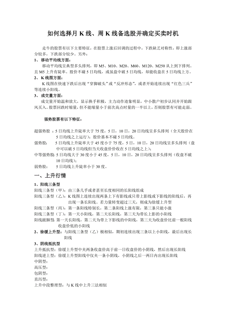 如何选择月K线、周K线备选股并确定买卖时机-股民知识经验分享.doc_第1页