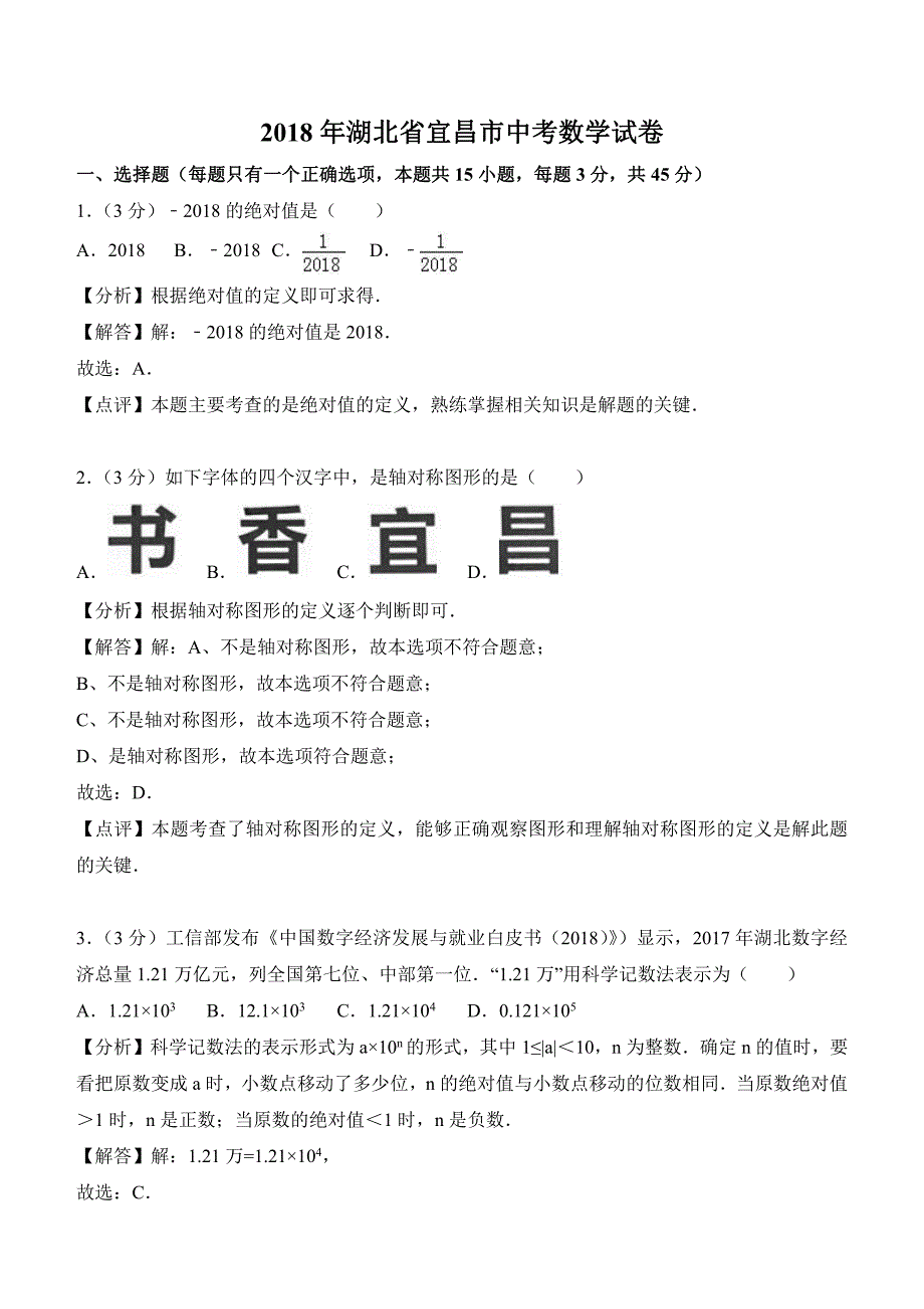 2018年湖北省宜昌市中考数学试卷含答案解析_第1页