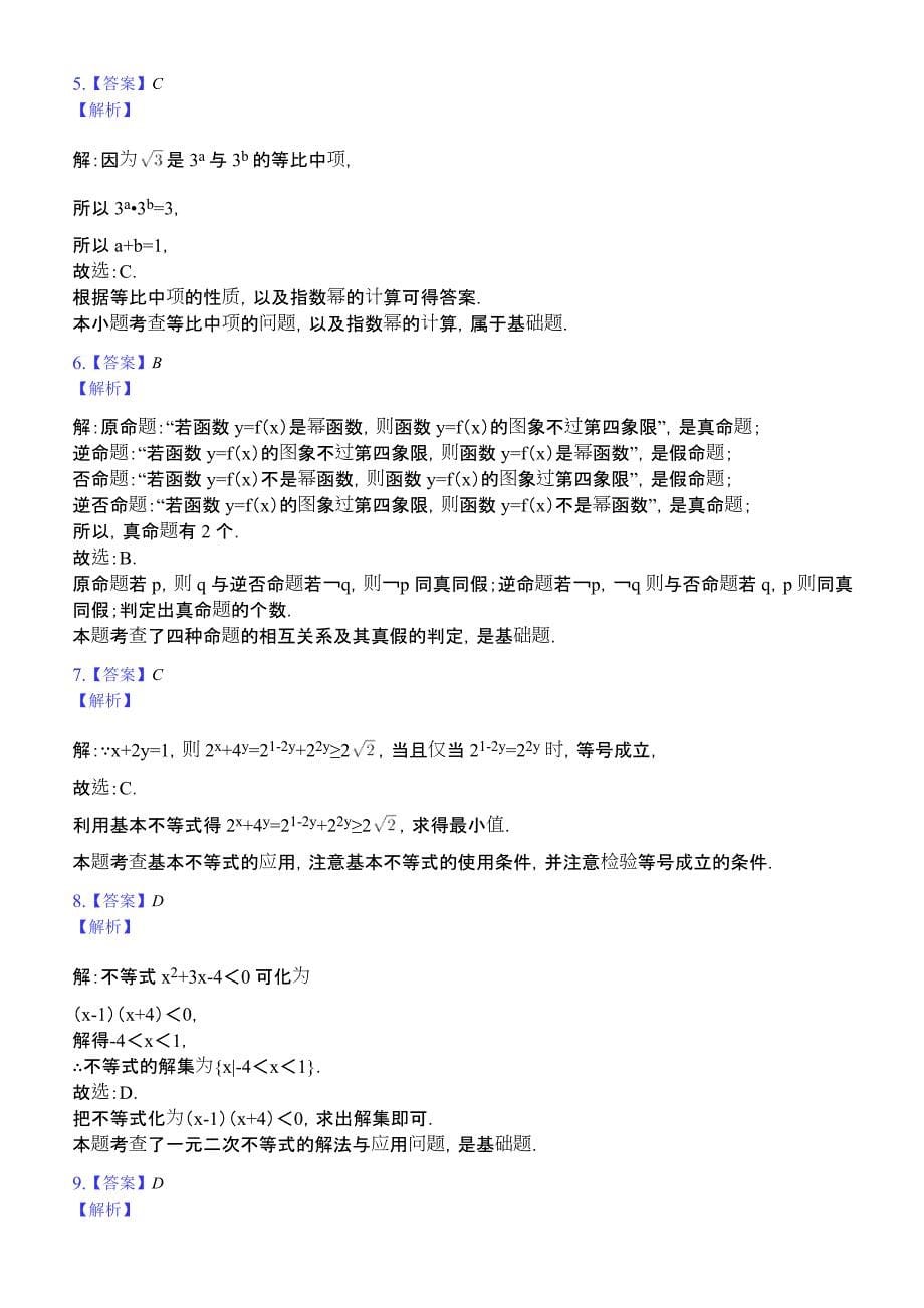 湖南省2018-2019学年高二（上）期中数学试卷（文科）（解析版）_第5页