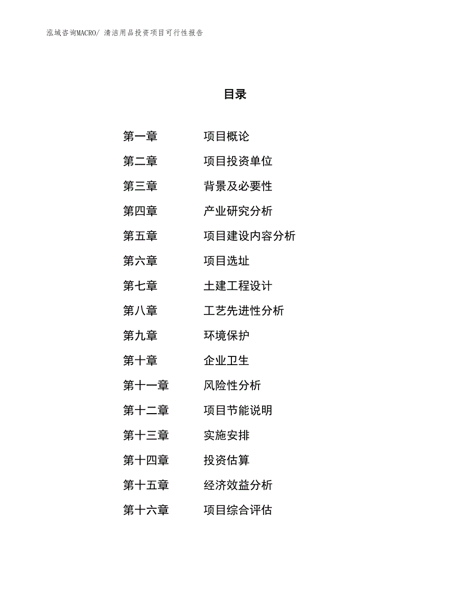 （项目申请）清洁用品投资项目可行性报告_第1页