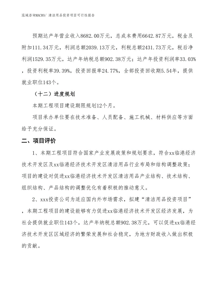 （项目申请）清洁用品投资项目可行性报告_第4页