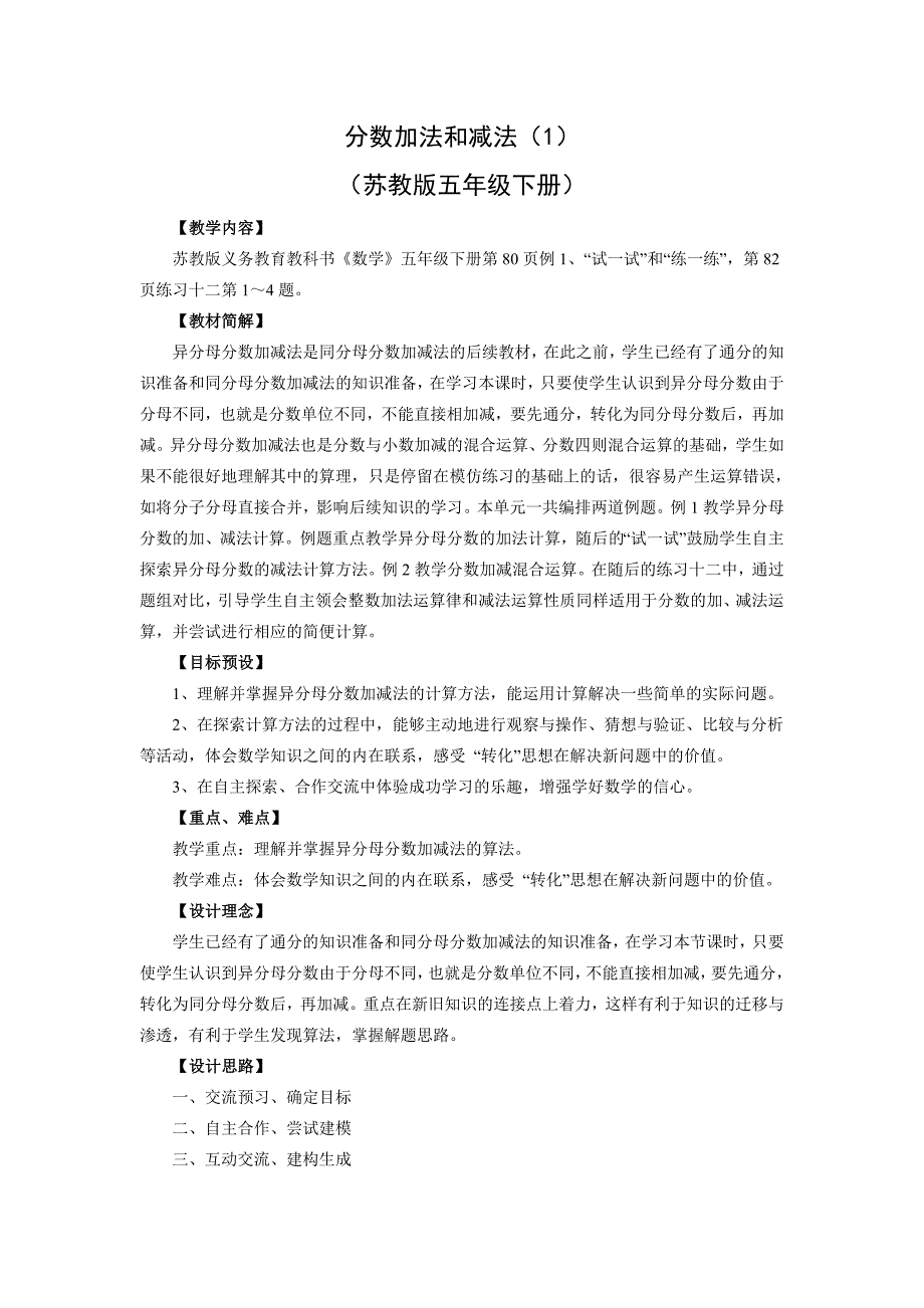 江苏版 五年级数学下册分数加法和减法（1）教案_第1页