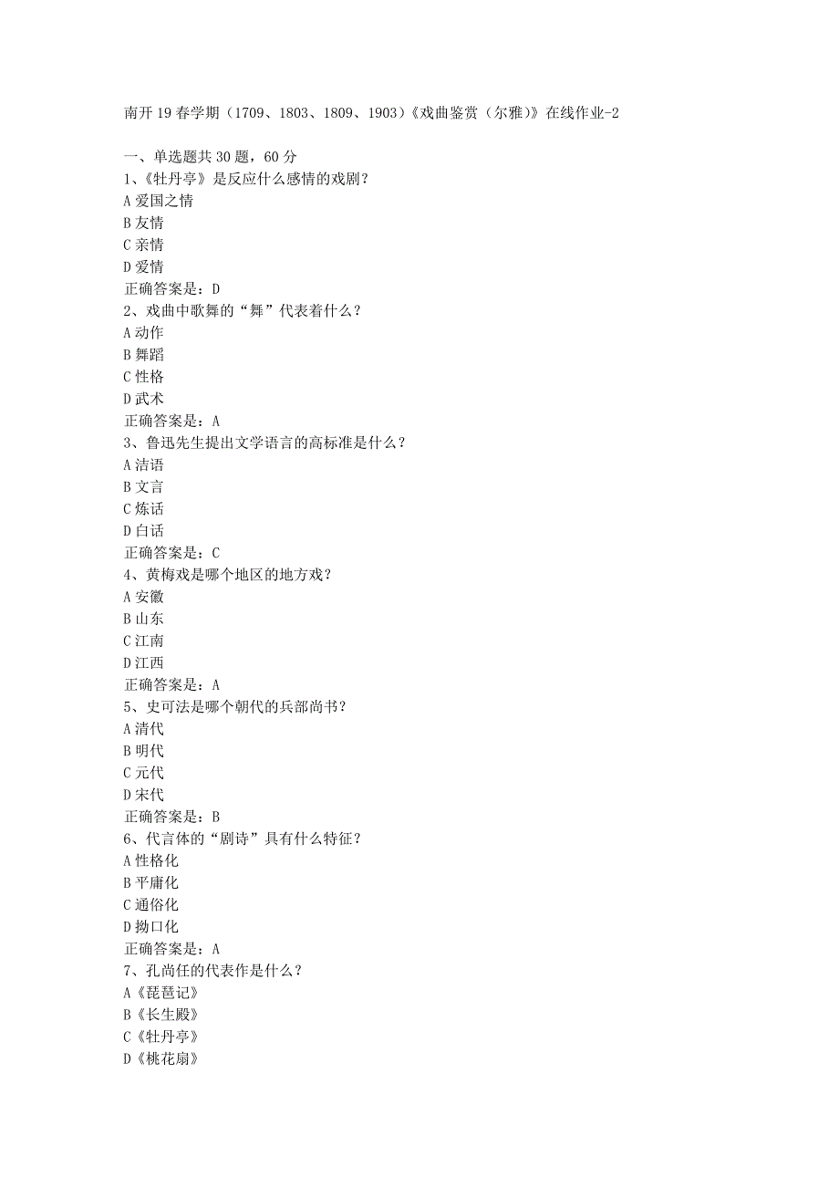 南开19春学期（1709、1803、1809、1903）《戏曲鉴赏（尔雅）》在线作业-2辅导资料答案_第1页