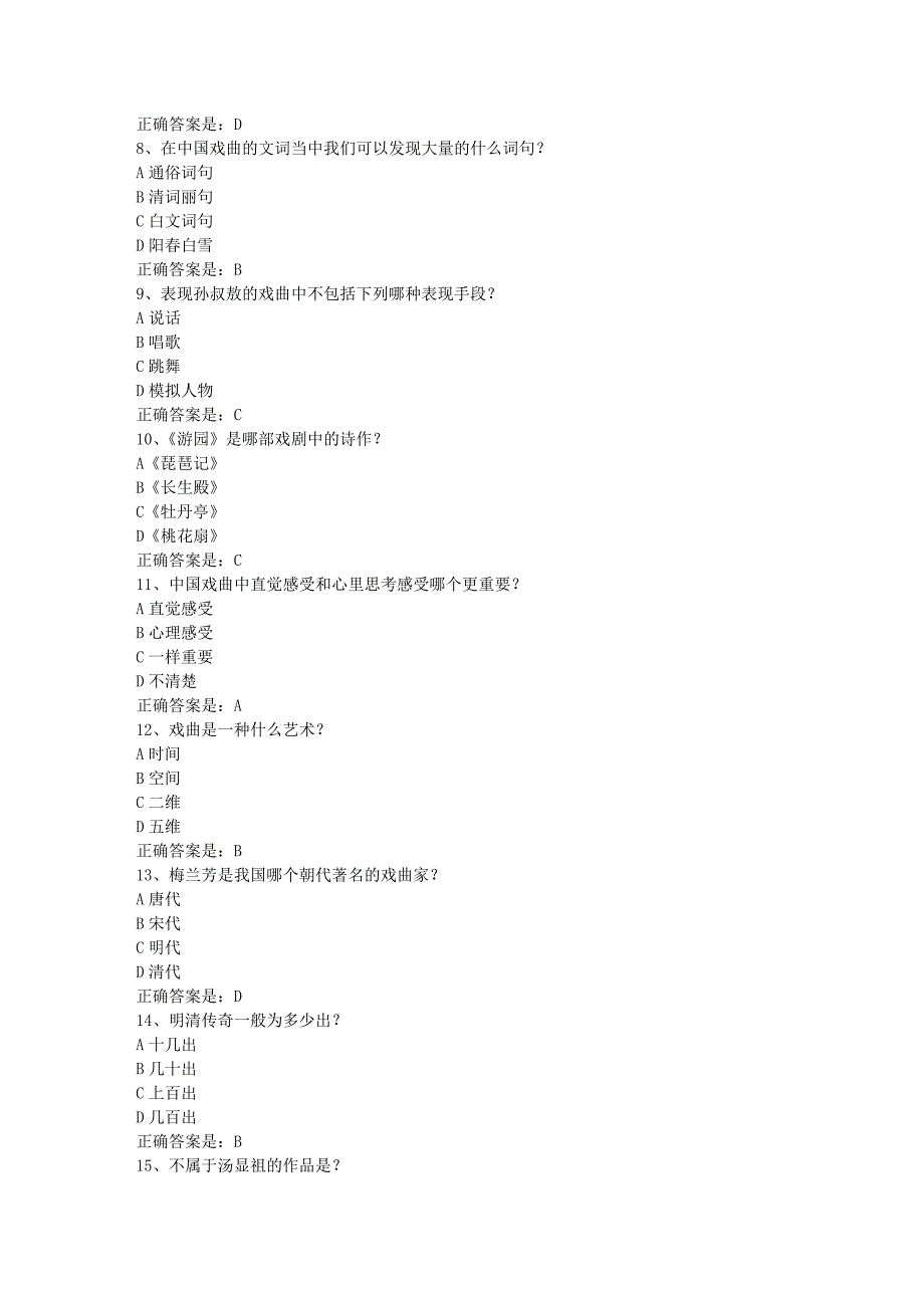 南开19春学期（1709、1803、1809、1903）《戏曲鉴赏（尔雅）》在线作业-2辅导资料答案_第2页