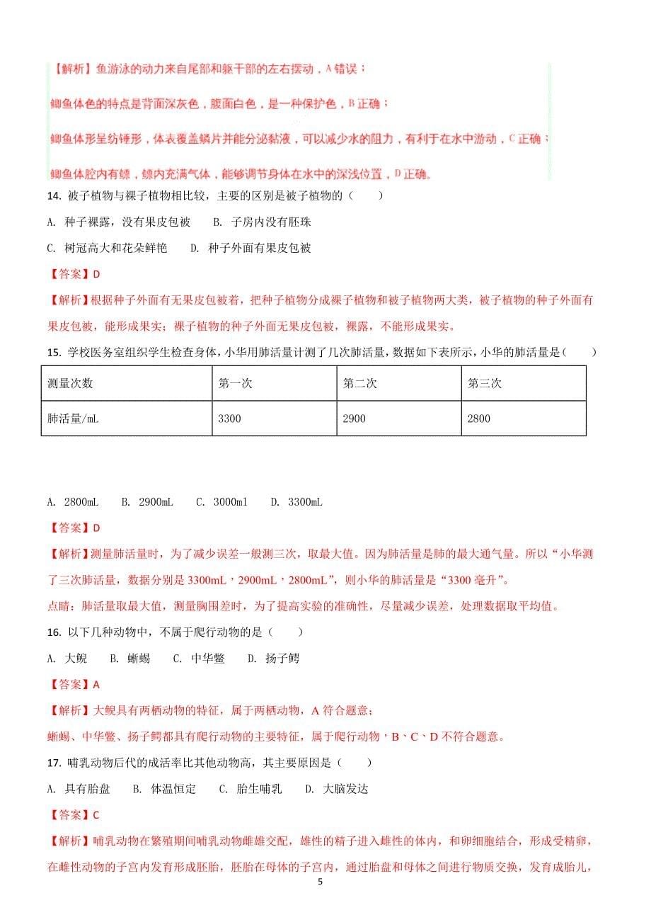 江苏省扬州市2018年中考生物试题含答案解析_第5页