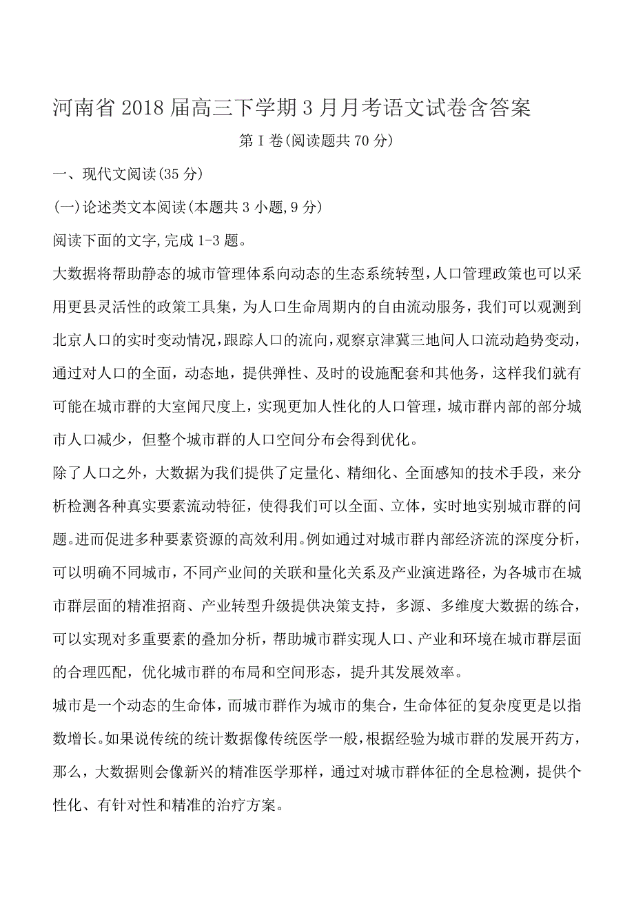 河南省2018届高三下学期3月月考语文试卷含答案_第1页