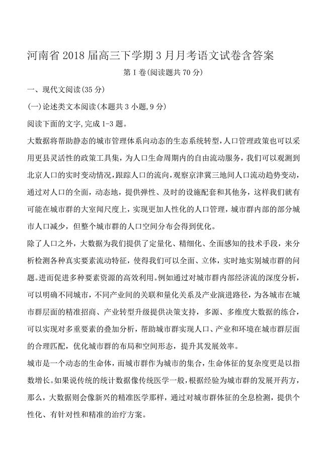 河南省2018届高三下学期3月月考语文试卷含答案