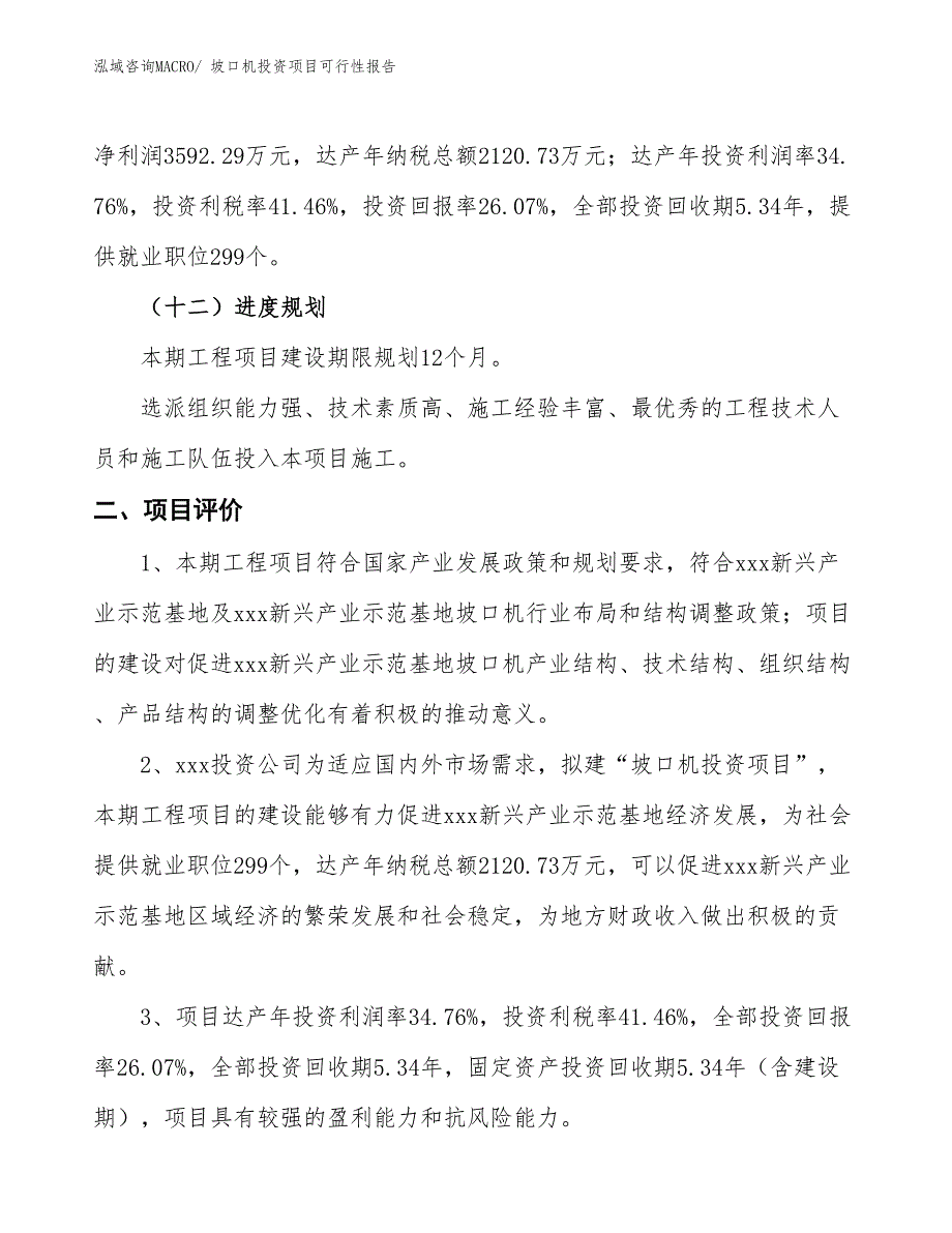 （项目申请）坡口机投资项目可行性报告_第4页