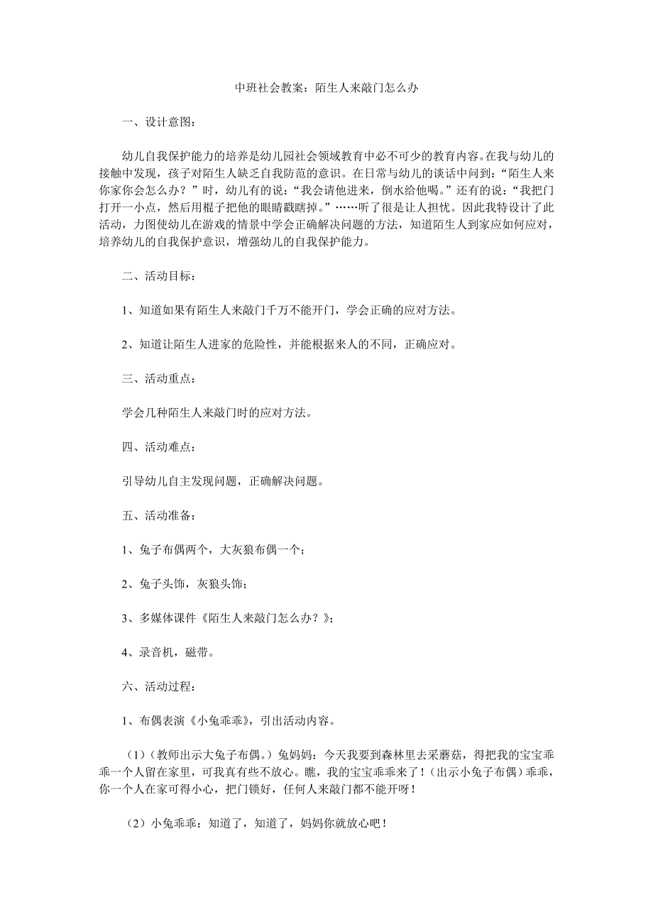 幼儿园中班社会教案《陌生人来敲门怎么办》_第1页