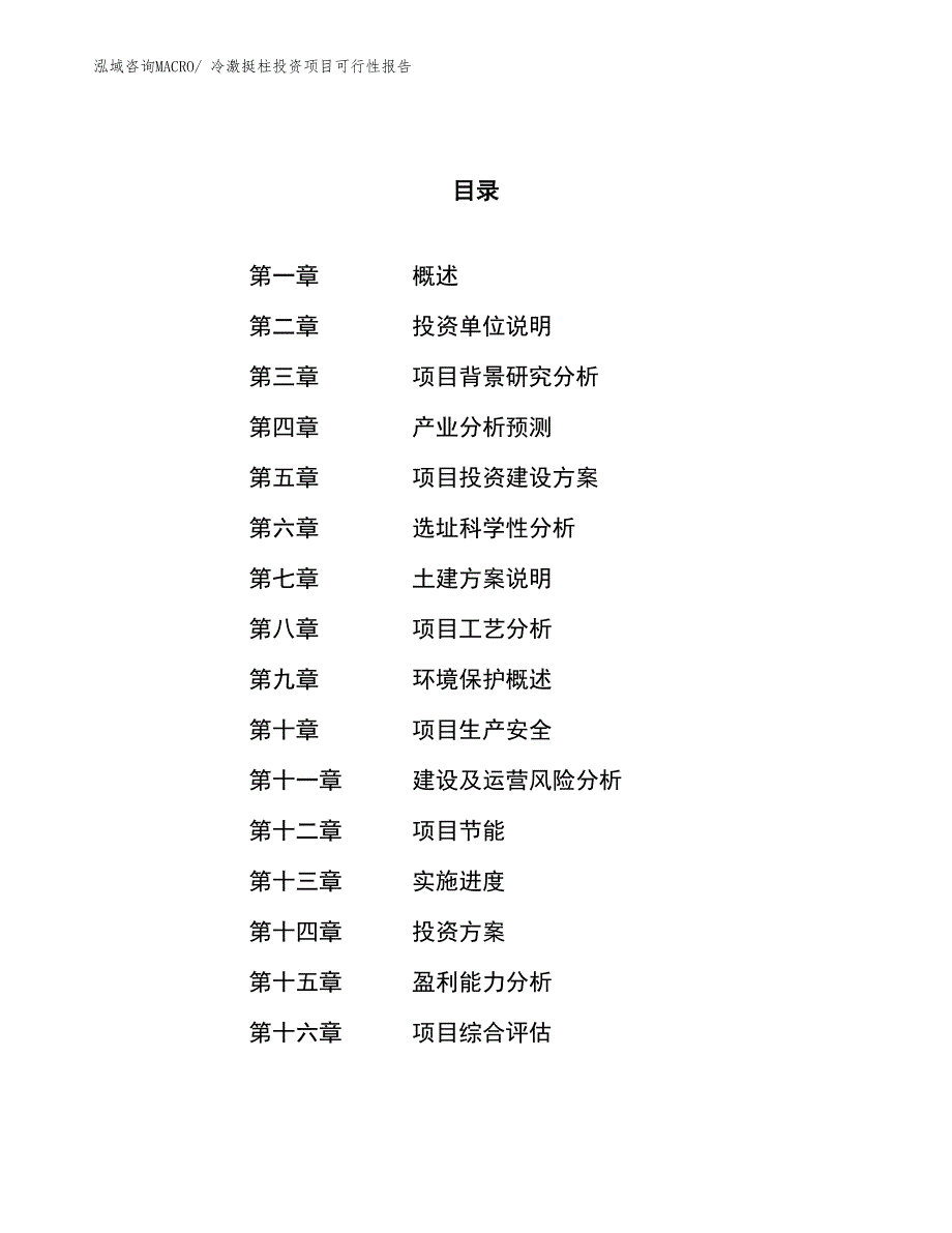 （项目申请）冷激挺柱投资项目可行性报告_第1页