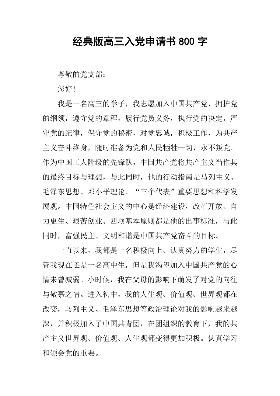 经典版高三入党申请书800字.doc_第1页