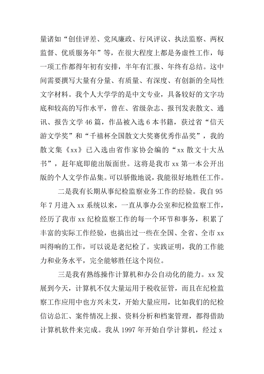 竞聘监察室主任演讲稿精编.doc_第2页