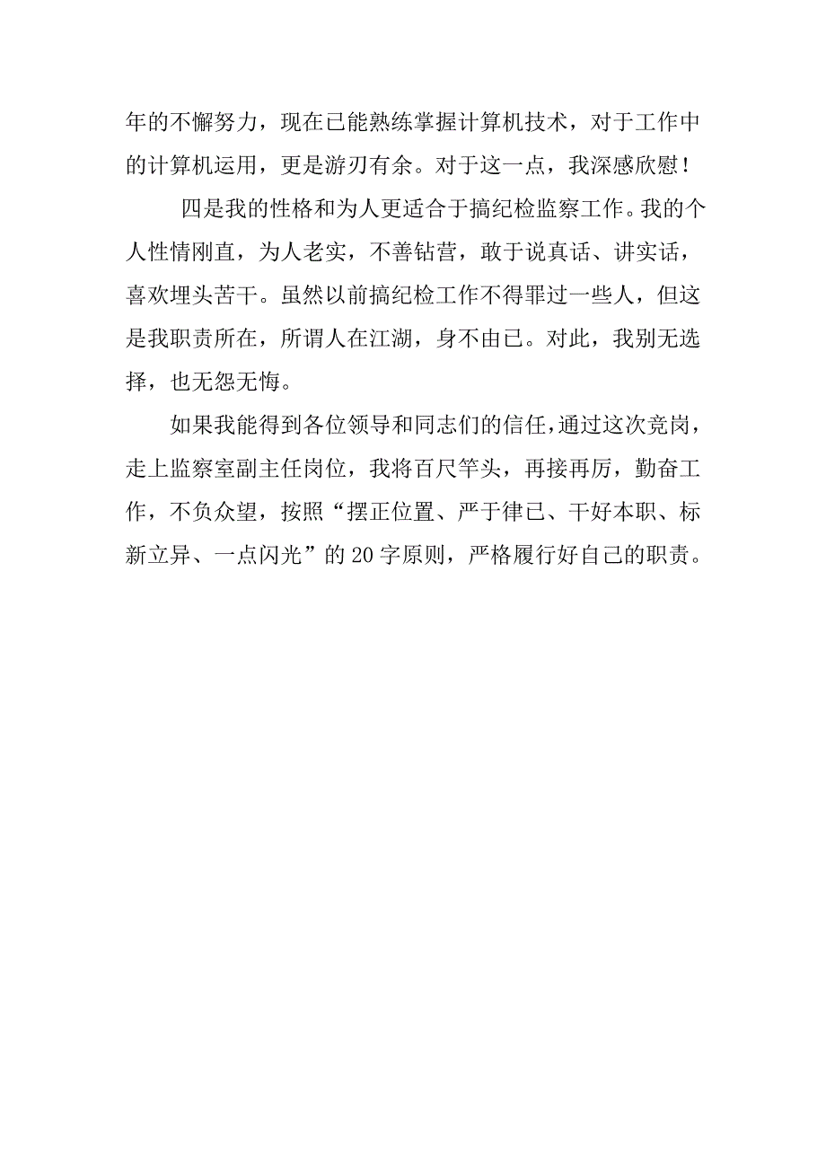 竞聘监察室主任演讲稿精编.doc_第3页