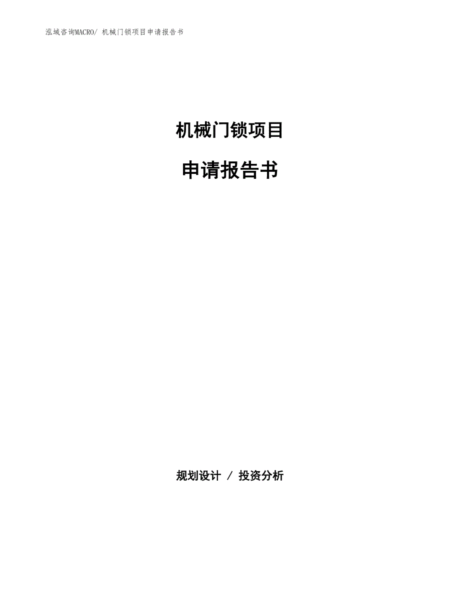 机械门锁项目申请报告书_第1页