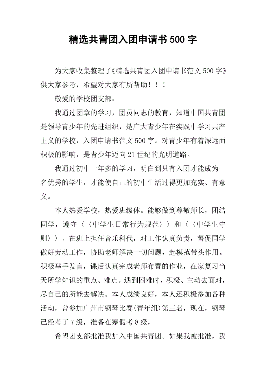 精选共青团入团申请书500字.doc_第1页