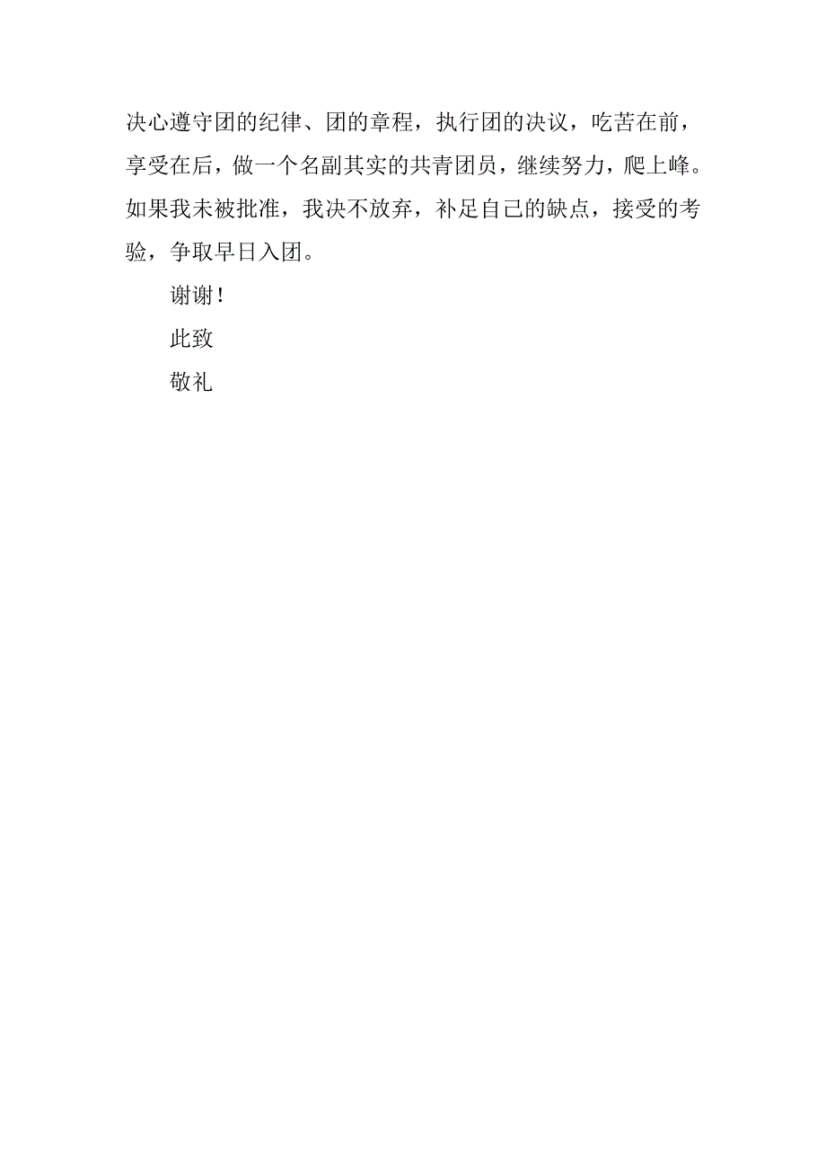精选共青团入团申请书500字.doc_第2页