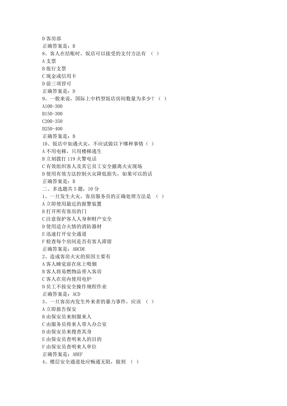 南开19春学期（1709、1803、1809、1903）《前厅部运营与管理》在线作业-1辅导资料答案_第2页