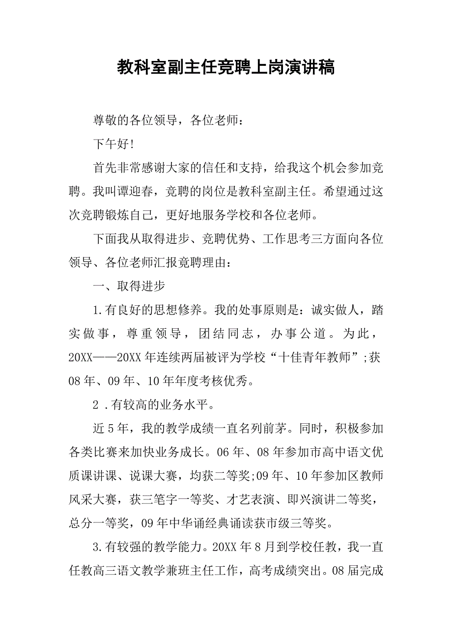 教科室副主任竞聘上岗演讲稿.doc_第1页