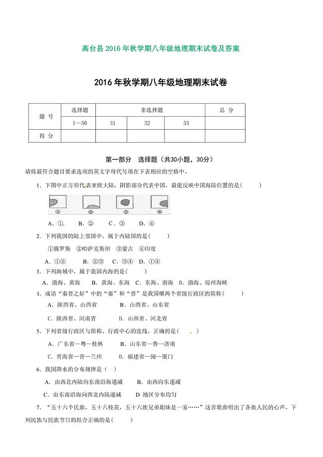 高台县2016年秋学期八年级地理期末试卷及答案