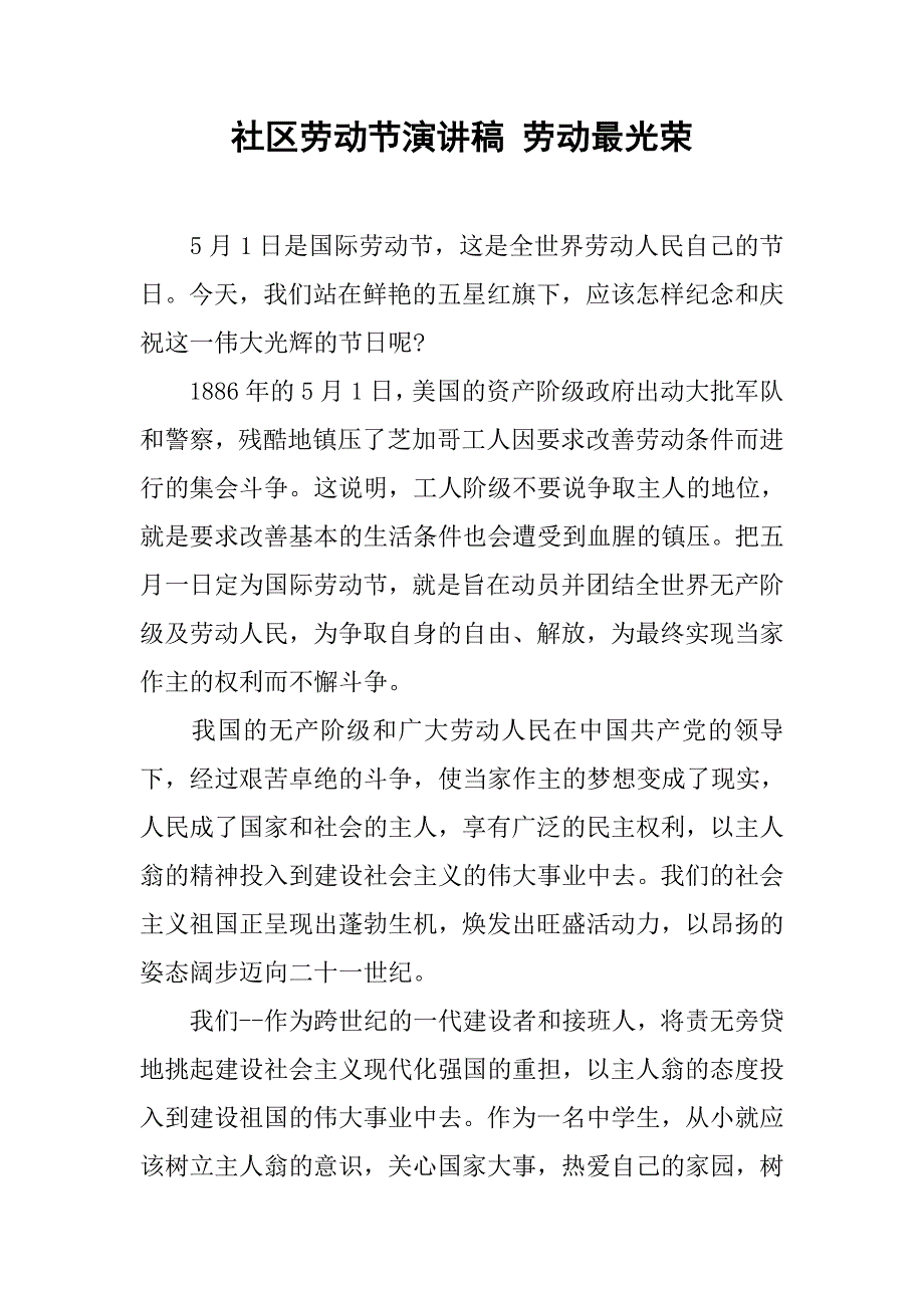 社区劳动节演讲稿 劳动最光荣.doc_第1页