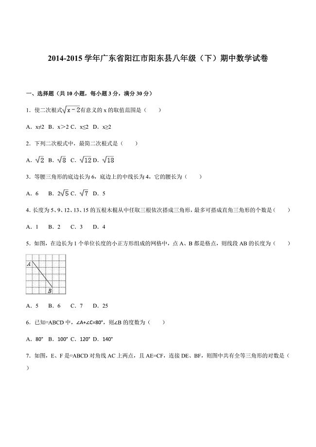 2014-2015学年广东省阳江市阳东县八年级（下）期中数学试卷