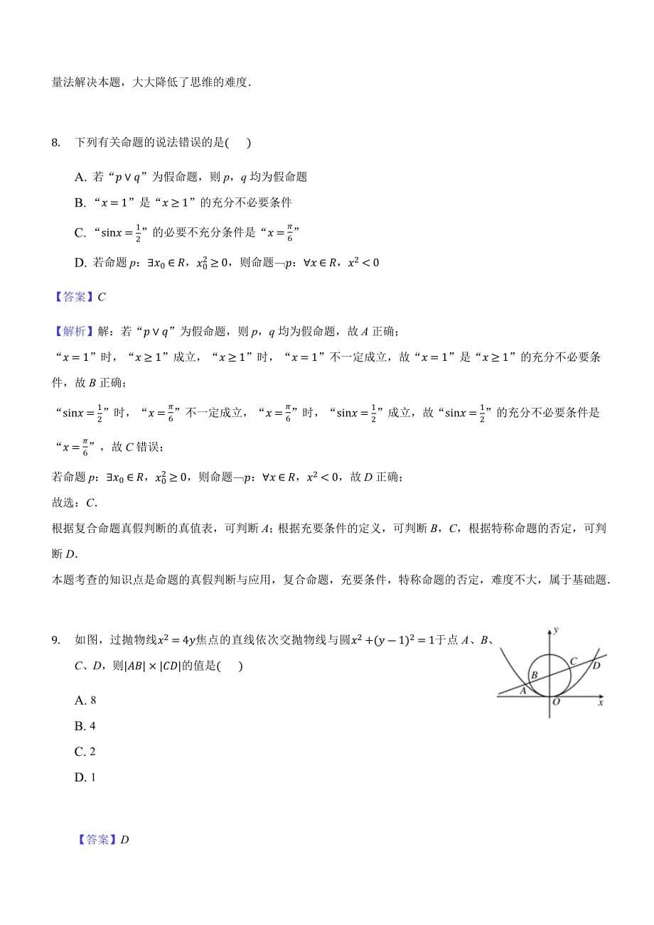 黑龙江省2018-2019学年高二上学期期末考试数学（理）试题（解析版）_第5页