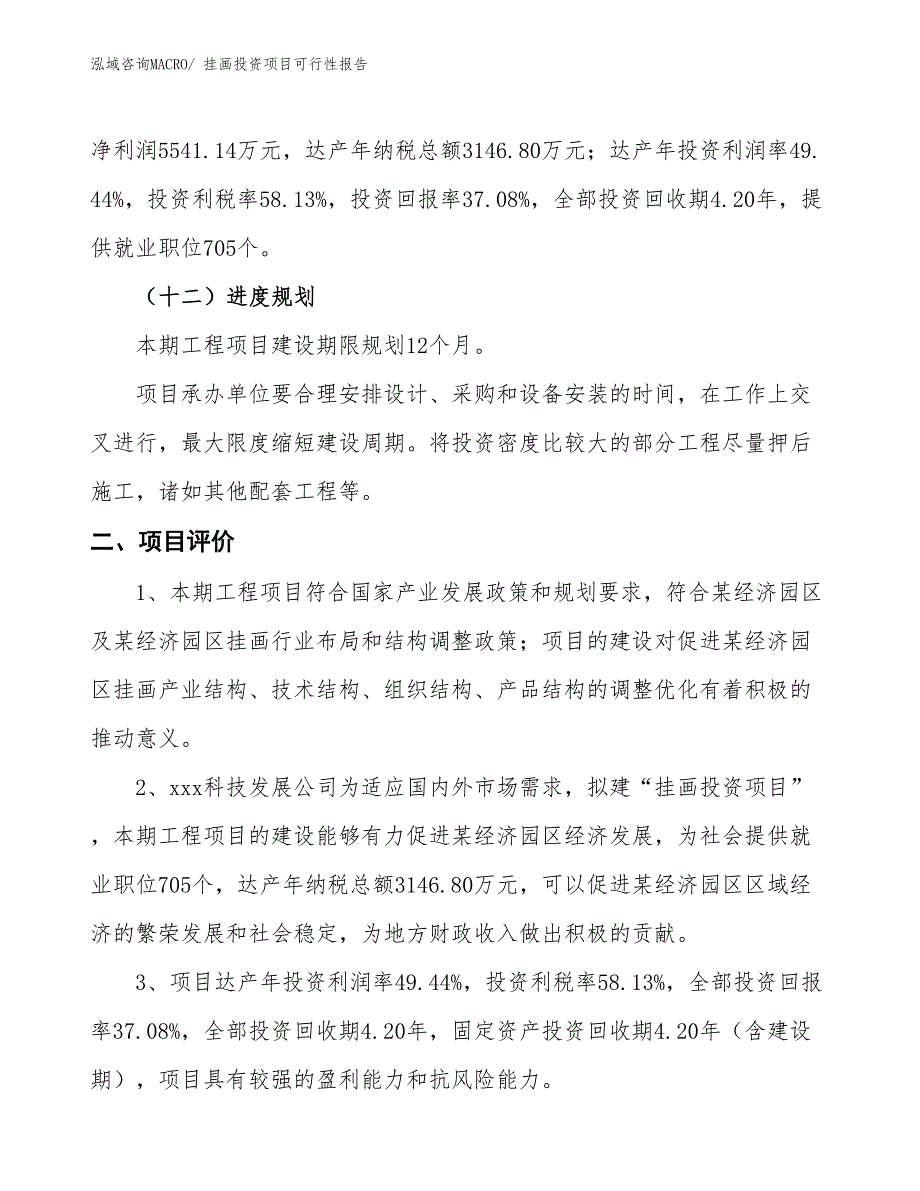 （项目申请）挂画投资项目可行性报告_第4页