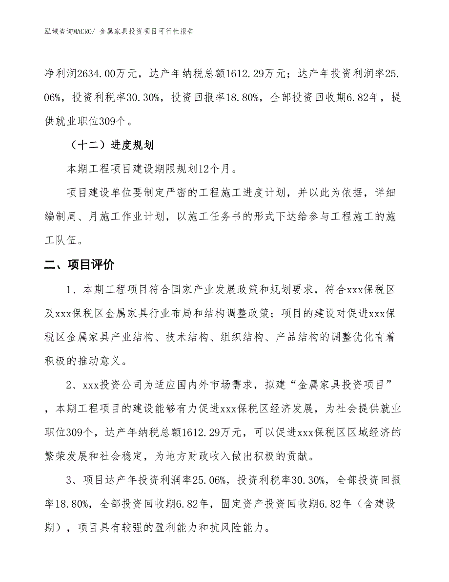 （项目申请）金属家具投资项目可行性报告_第4页