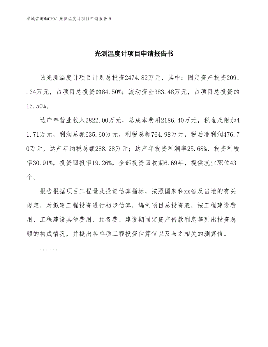 光测温度计项目申请报告书_第2页