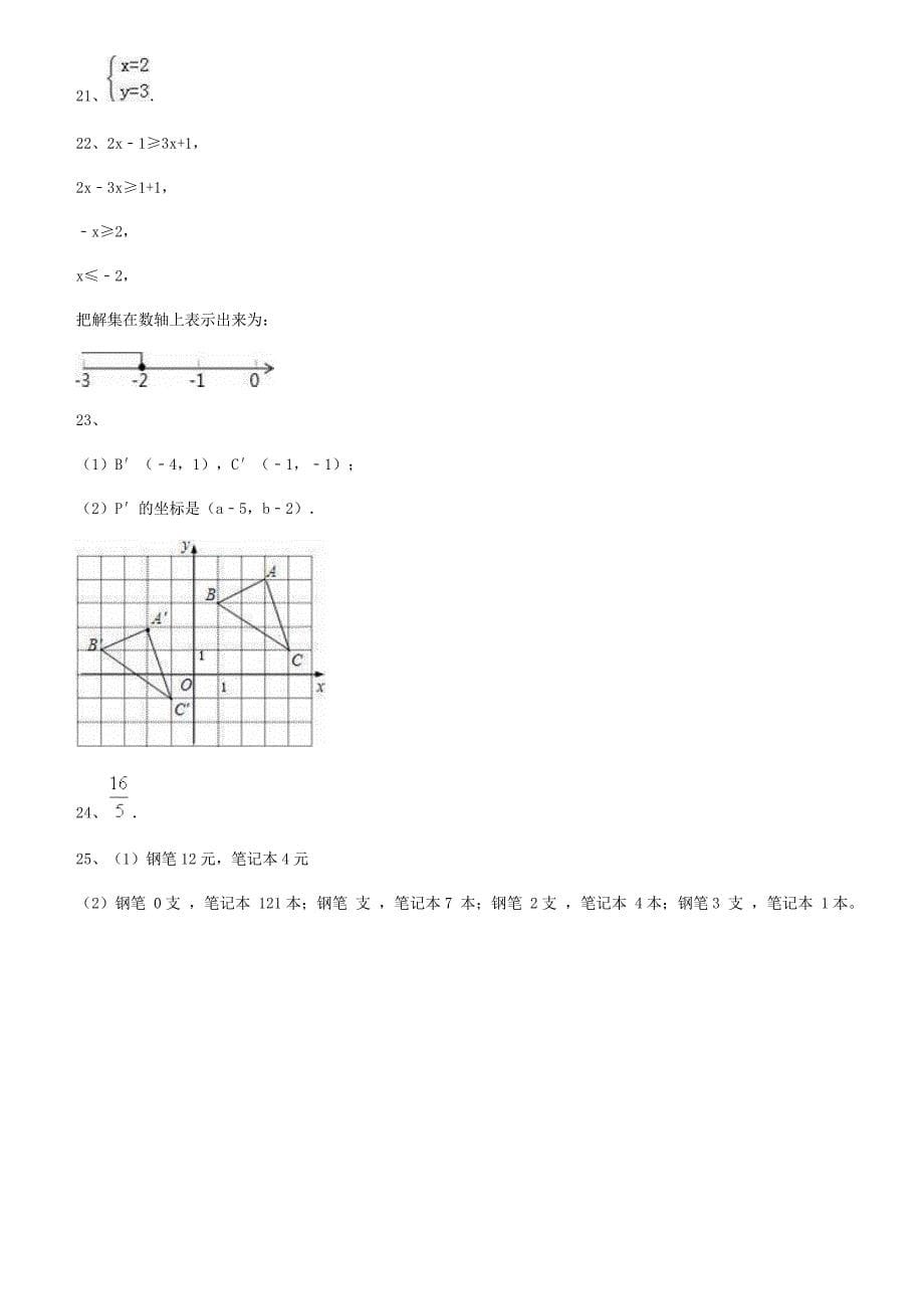 陆丰市2016-2017学年七年级下第一次月考数学试卷含答案解析_第5页