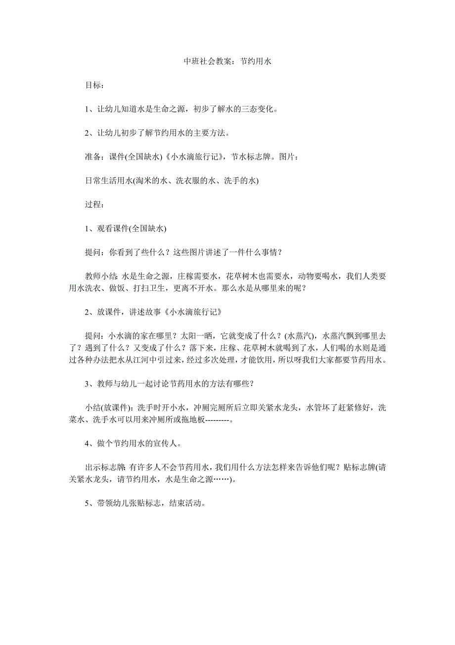 幼儿园中班社会教案《节约用水》_第1页