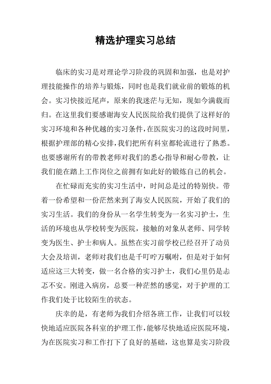 精选护理实习总结.doc_第1页