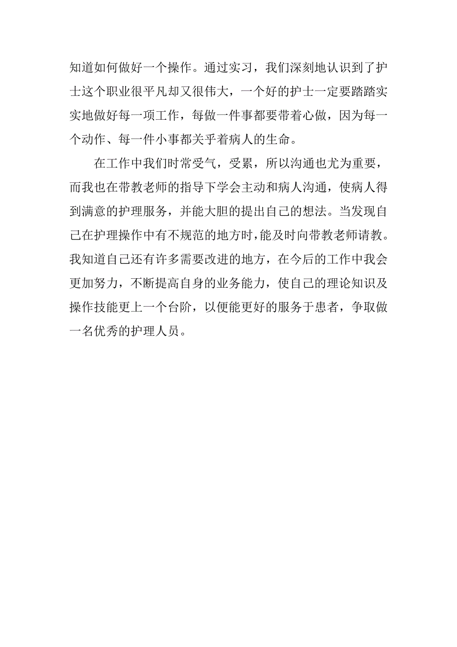 精选护理实习总结.doc_第3页
