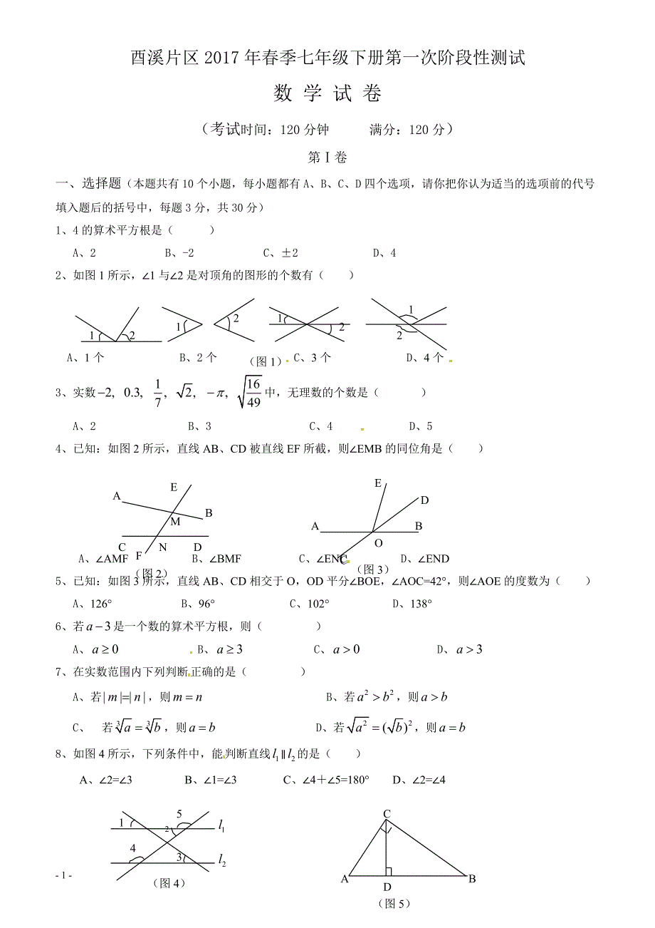 广安市酉溪区2017年七年级下数学第一次月考试卷(有答案)_第1页